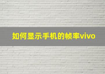 如何显示手机的帧率vivo