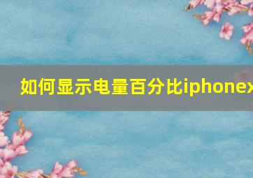 如何显示电量百分比iphonex