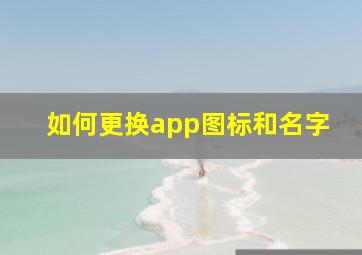 如何更换app图标和名字