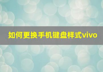 如何更换手机键盘样式vivo