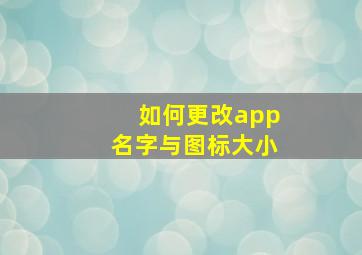 如何更改app名字与图标大小