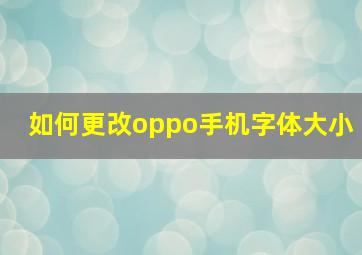 如何更改oppo手机字体大小