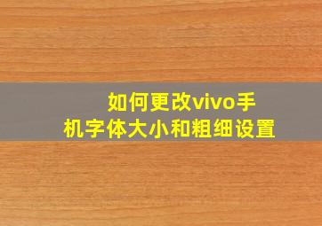 如何更改vivo手机字体大小和粗细设置