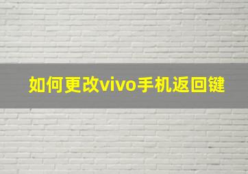 如何更改vivo手机返回键