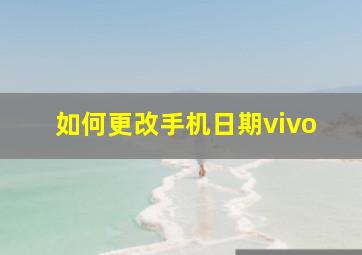 如何更改手机日期vivo