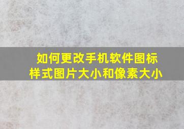 如何更改手机软件图标样式图片大小和像素大小