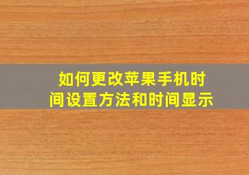 如何更改苹果手机时间设置方法和时间显示