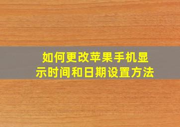 如何更改苹果手机显示时间和日期设置方法