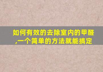 如何有效的去除室内的甲醛,一个简单的方法就能搞定