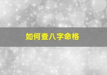 如何查八字命格