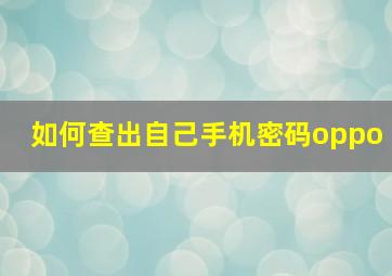 如何查出自己手机密码oppo