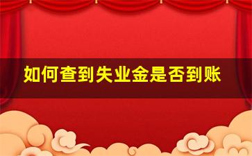 如何查到失业金是否到账