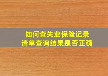 如何查失业保险记录清单查询结果是否正确