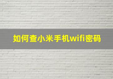 如何查小米手机wifi密码