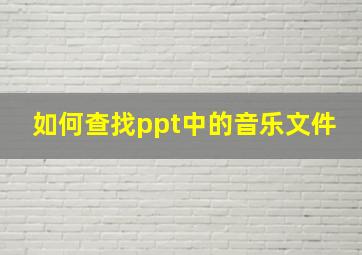 如何查找ppt中的音乐文件