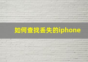 如何查找丢失的iphone