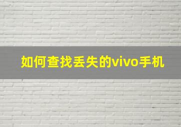 如何查找丢失的vivo手机