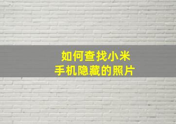 如何查找小米手机隐藏的照片