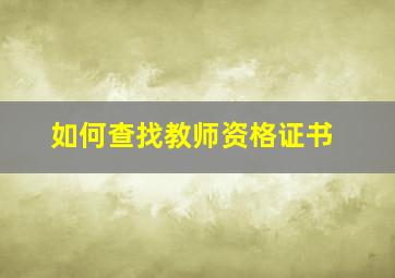 如何查找教师资格证书