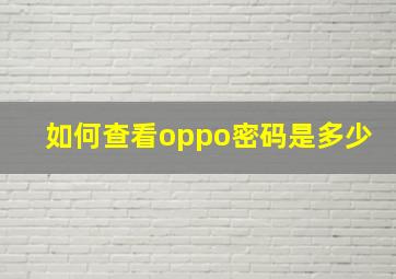 如何查看oppo密码是多少