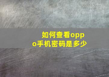 如何查看oppo手机密码是多少