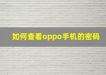 如何查看oppo手机的密码