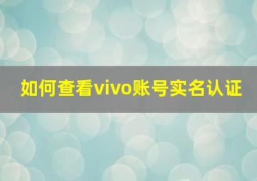 如何查看vivo账号实名认证