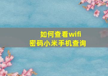 如何查看wifi密码小米手机查询