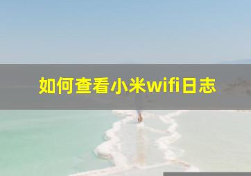 如何查看小米wifi日志