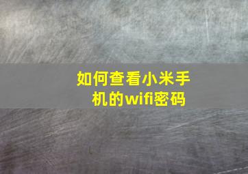 如何查看小米手机的wifi密码