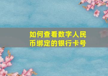 如何查看数字人民币绑定的银行卡号