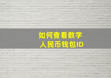 如何查看数字人民币钱包ID