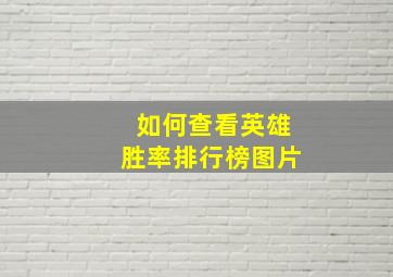 如何查看英雄胜率排行榜图片