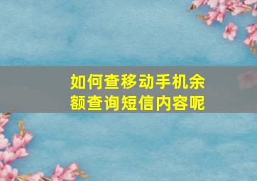 如何查移动手机余额查询短信内容呢