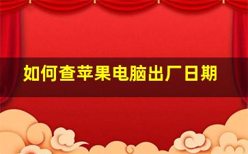 如何查苹果电脑出厂日期