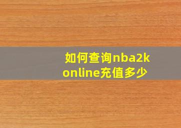 如何查询nba2konline充值多少