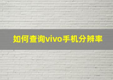 如何查询vivo手机分辨率