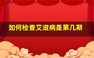 如何检查艾滋病是第几期