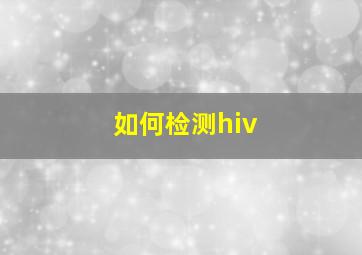 如何检测hiv