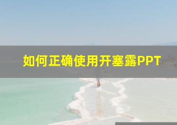 如何正确使用开塞露PPT