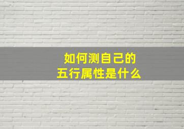 如何测自己的五行属性是什么