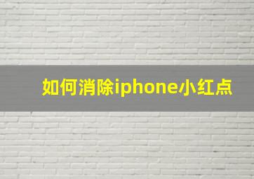 如何消除iphone小红点