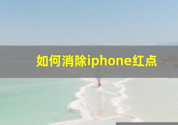 如何消除iphone红点