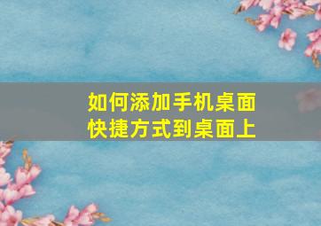 如何添加手机桌面快捷方式到桌面上