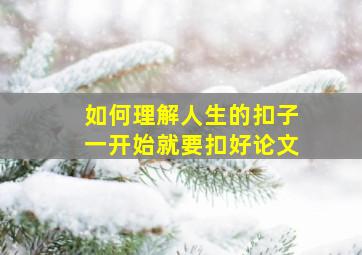 如何理解人生的扣子一开始就要扣好论文