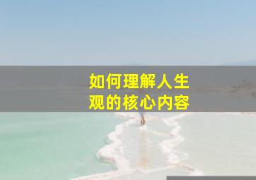 如何理解人生观的核心内容