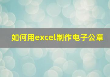 如何用excel制作电子公章