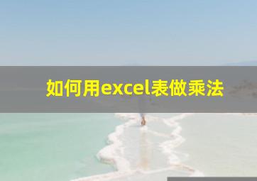 如何用excel表做乘法