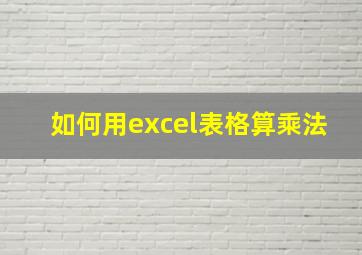 如何用excel表格算乘法