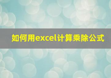 如何用excel计算乘除公式